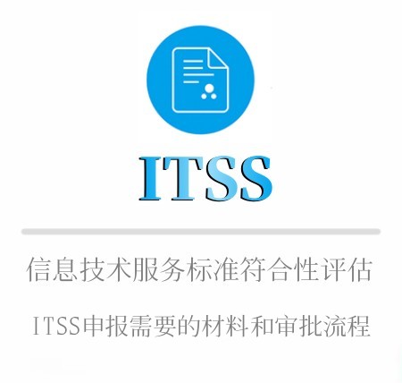 ITSS申報需要的材料及審批流程