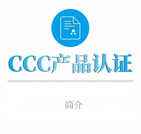 CCC中文产品認證简介