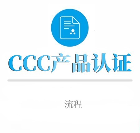 CCC中文产品認證流程