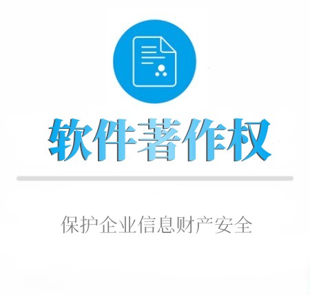 軟件著作權版權